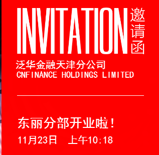 泛華金融保定分公司開業及同行交流