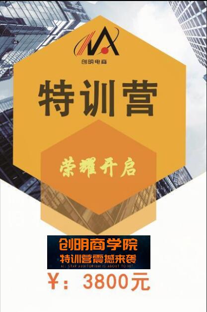 創(chuàng)明商學(xué)院特訓(xùn)營 榮耀開啟！