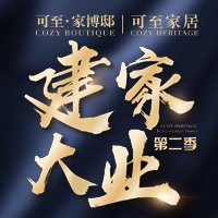 可至家居建家大業(yè)啟動(dòng)會(huì)