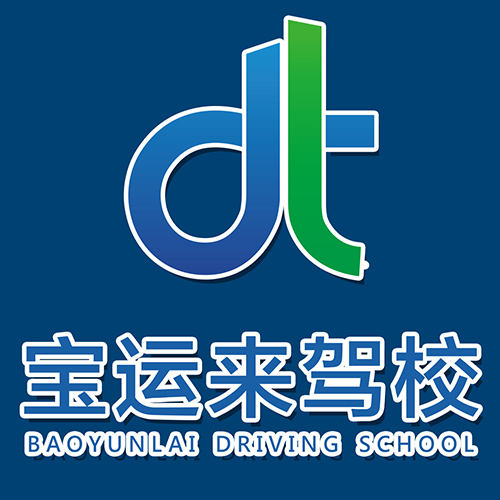 海口寶運來機動車駕駛學校