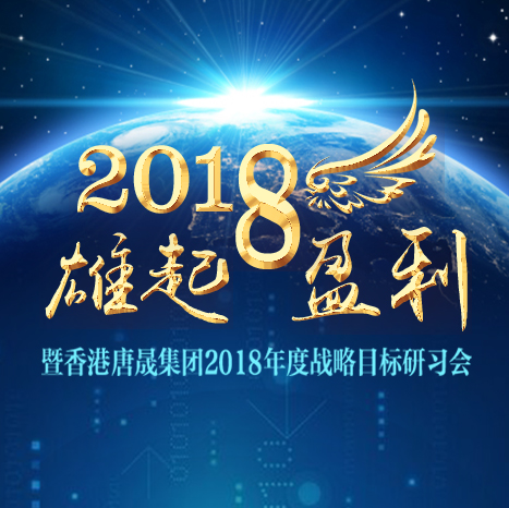 雄起2018！赢利2018！