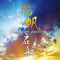 倾梦营销，扬帆起航