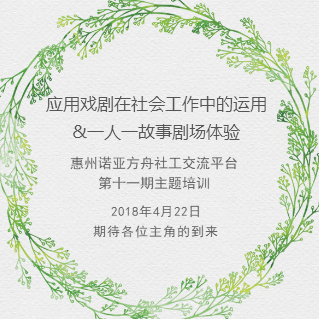 惠州諾亞方舟社工交流平臺 第十一期主題培訓