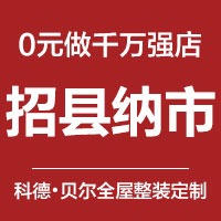 科德?貝爾全屋定制,火熱加盟中!