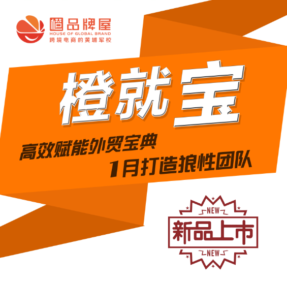 橙就寶·外貿(mào)電商運(yùn)營培訓(xùn)