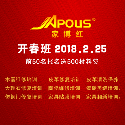 家博红家具维修培训开春班