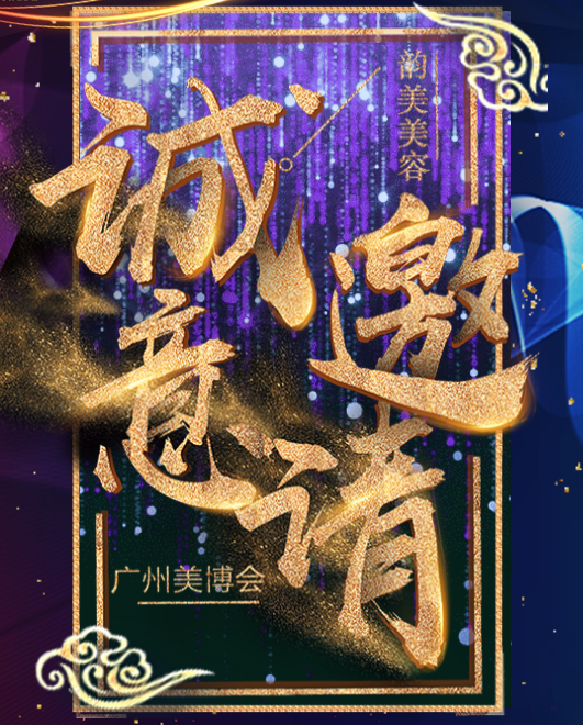 [副本]韵美·48届广州美博会邀请函