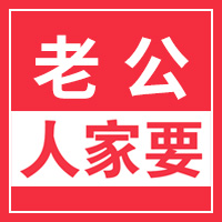 老公...人家要！