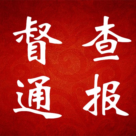 督查通報(bào)（第六期）
