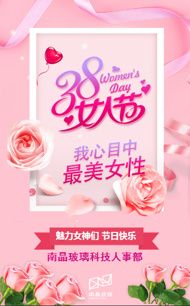 南晶玻璃 女神節(jié)祝福！
