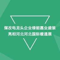 “煤改電”龍頭企業(yè)綠能嘉業(yè)盛裝出席2018河北國際供熱采暖展