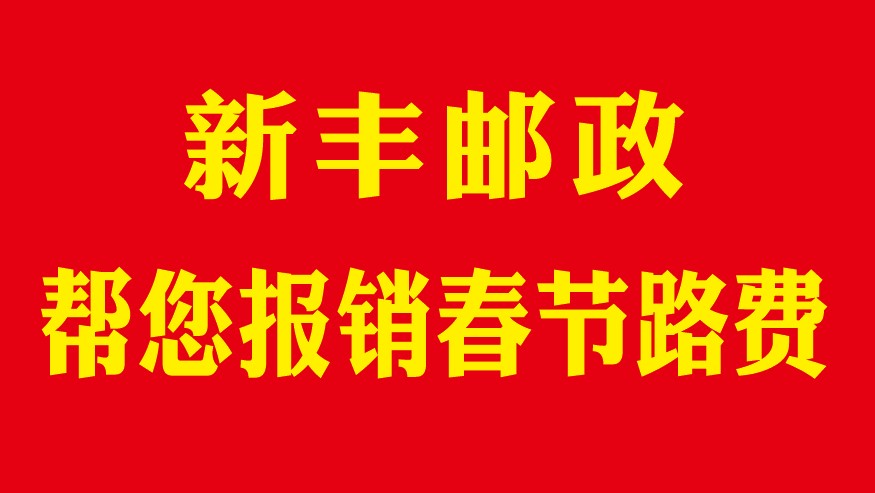 春節回家路費報銷登記