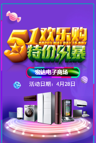 宏达电子商场 五一狂欢 空前盛惠