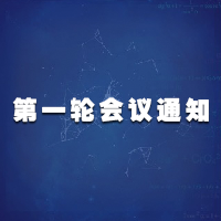 2018年中國老年病與康養多學科國際專家高峰論壇（一）