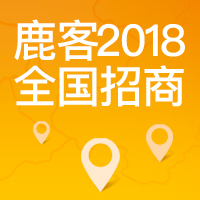 鹿客2018全国招商