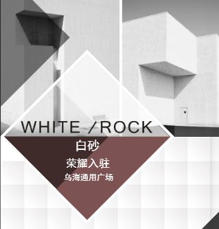 WHITE/ROCK白砂榮耀入駐烏海通用