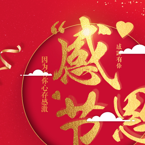 心意康養(yǎng)感恩行