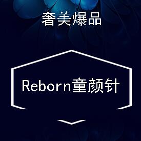 Reborn 童颜针专家诊疗专场