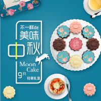 不一样的美味中秋（月饼促销）