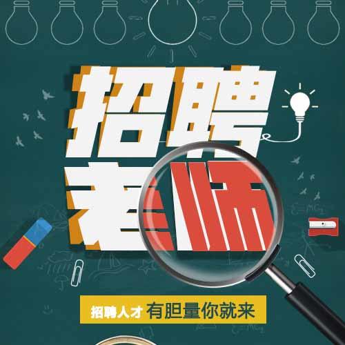青島劍橋國(guó)際外語(yǔ)學(xué)校誠(chéng)聘英語(yǔ)教師