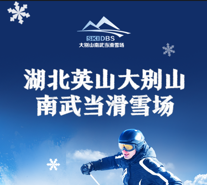 英山大別山南武當滑雪場