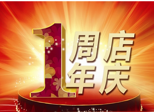 易道养生周年庆