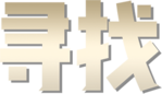 多美家招聘
