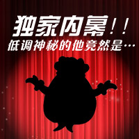獨家內幕