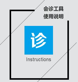 會(huì)診工具使用說(shuō)明