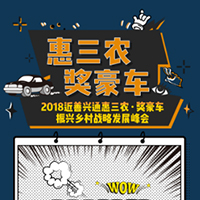 惠三農(nóng)，獎(jiǎng)豪車