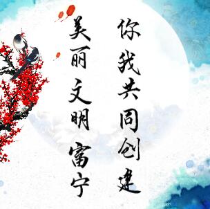 美麗文明富寧，你我共同創建