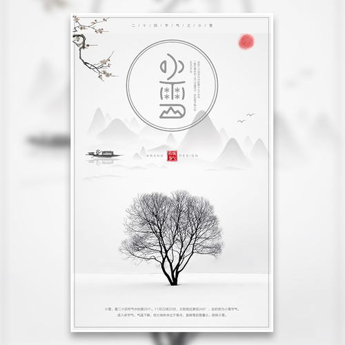 小雪節氣