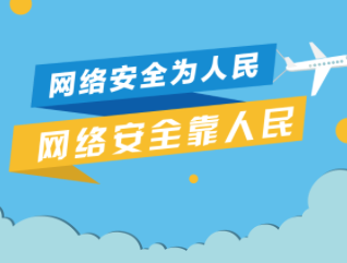 網絡安全為人民，網絡安全靠人民