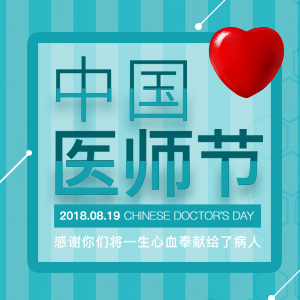 以生命的名義 獻給首個“中國醫師節”