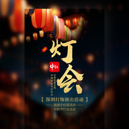 中秋節(jié)燈會(huì)元宵節(jié)花燈會(huì)活動(dòng)