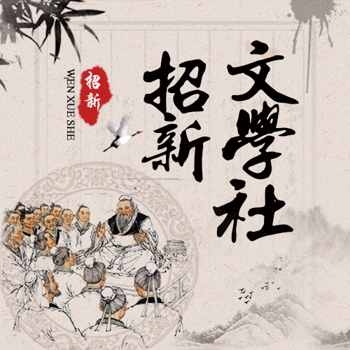 新學(xué)期開(kāi)學(xué)社團(tuán)文學(xué)社招新