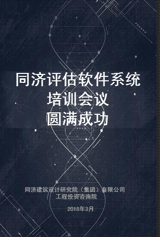 同濟(jì)評估軟件系統(tǒng)培訓(xùn)會議成功召開