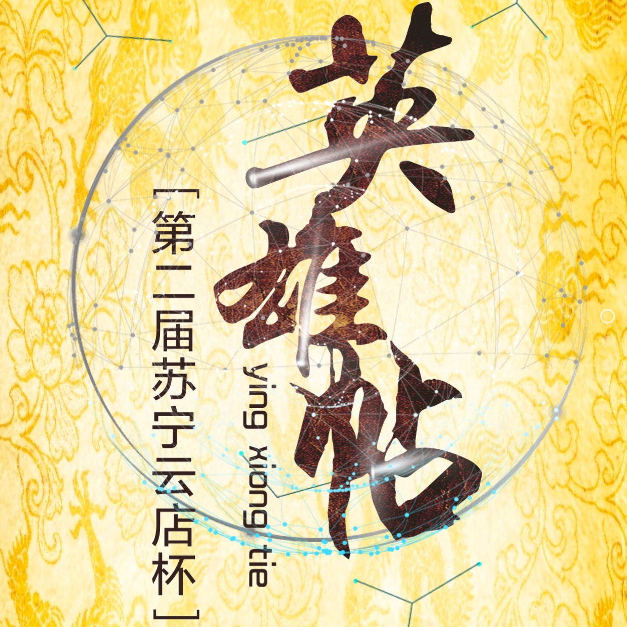 苏宁云店杯-品牌狮王争霸赛