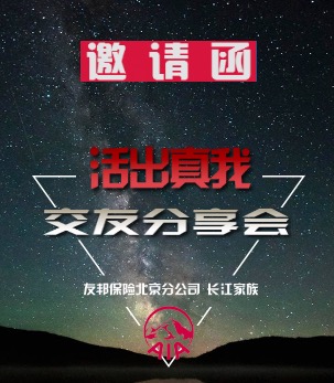 活出真我--交友分享会V