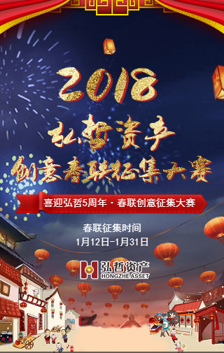 弘哲資產創意春聯征集大賽