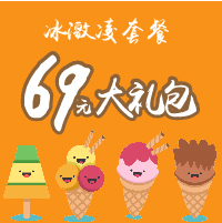 冰激凌套餐69元大禮包！