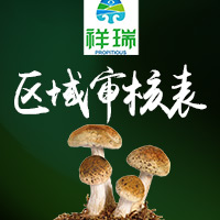 祥瑞-區域審核表