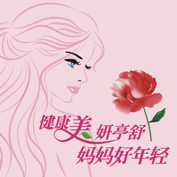 年轻妈妈“保鲜”手册