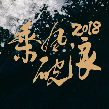 乘风破浪2018