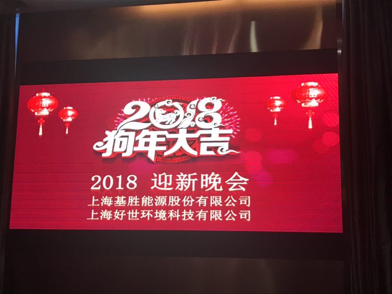 2018基勝能源好世環境迎新晚會