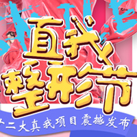 【真我整形节】十二大真我项目发布