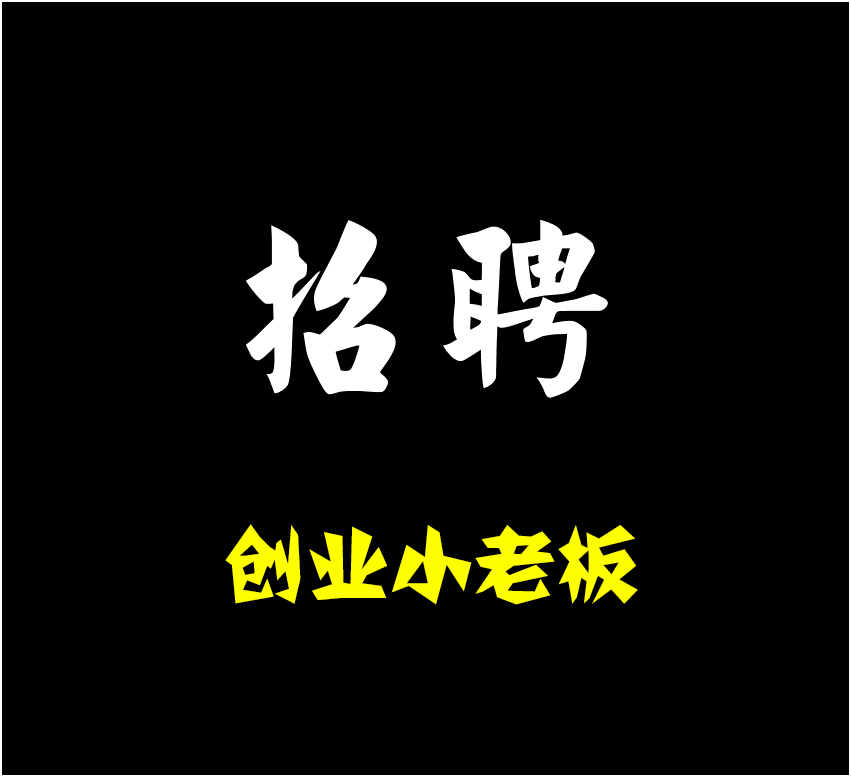 今麥郎招聘創業小老板