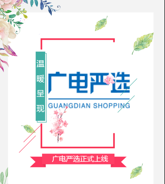 广电严选上线发布