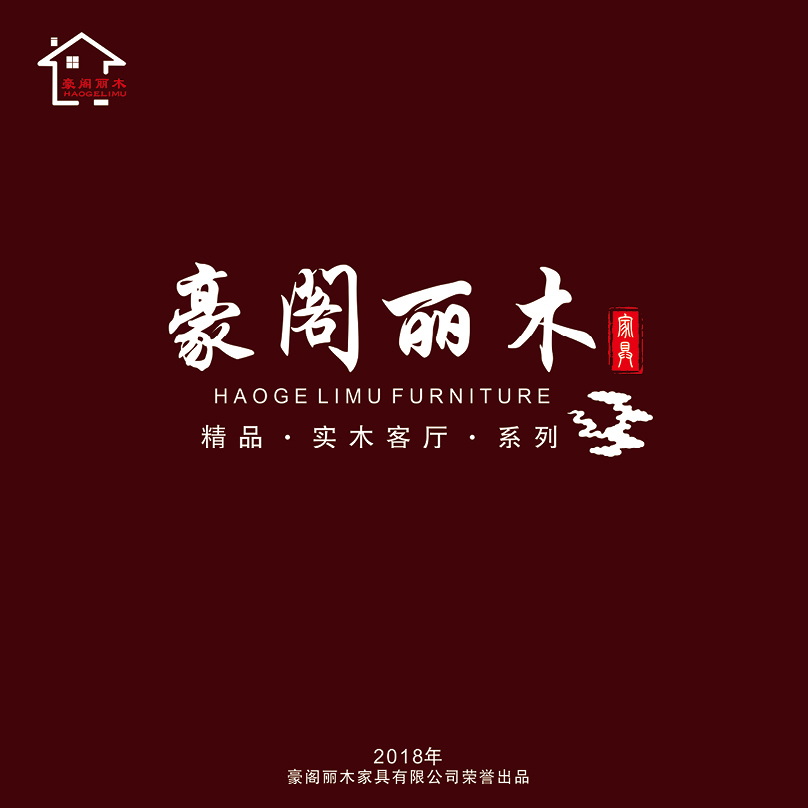 豪阁丽木家具
