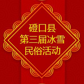 磴口县第三届冰雪民俗活动